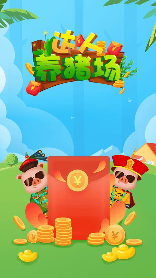 达人养猪场红包版app缩略图