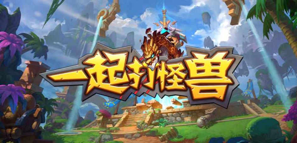 一起打怪兽ol红缩略图