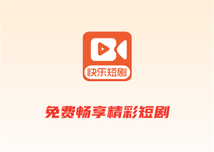 开心看短剧软件下载红包版缩略图