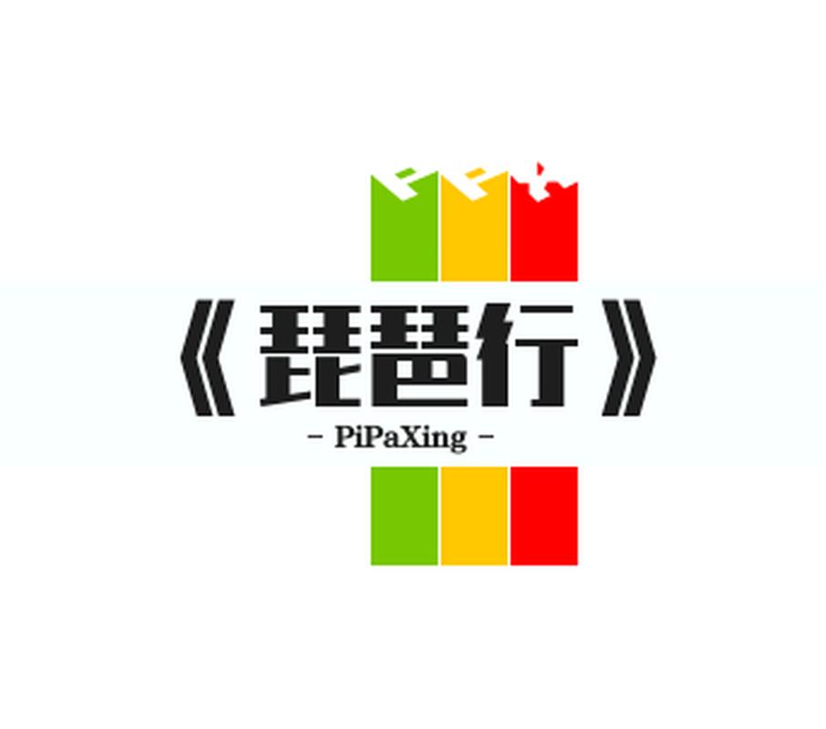 琵琶行游戏截图