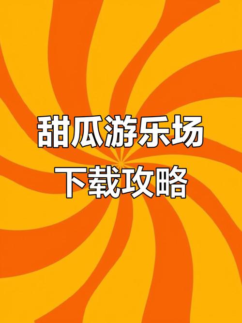 甜瓜乐园游乐场官方正版下载最新版缩略图