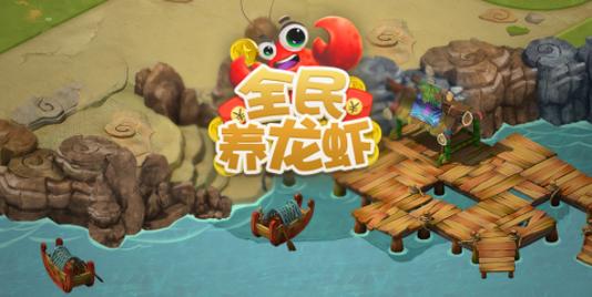 全民养龙虾赚金版缩略图