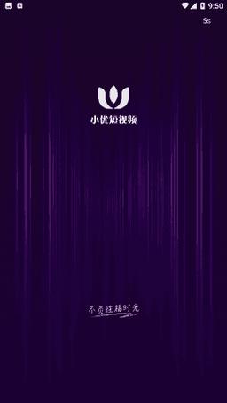小优短视频vip永久会员版缩略图