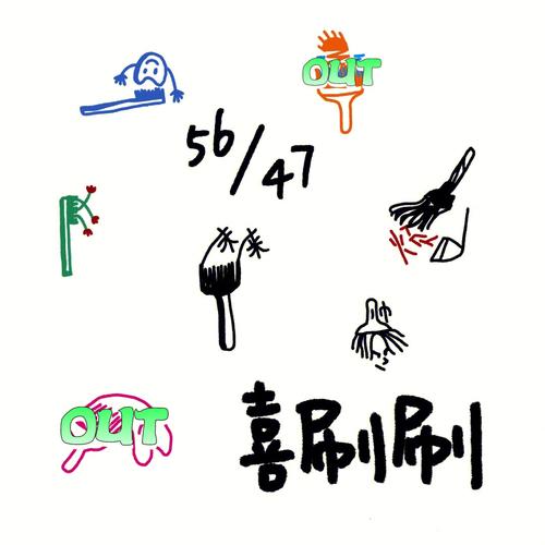 喜刷刷短视频正版缩略图