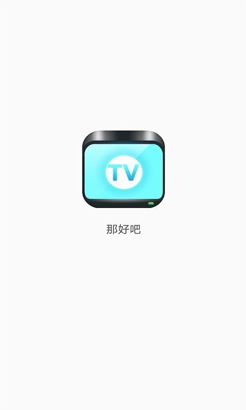那好吧1.5.5老版本缩略图