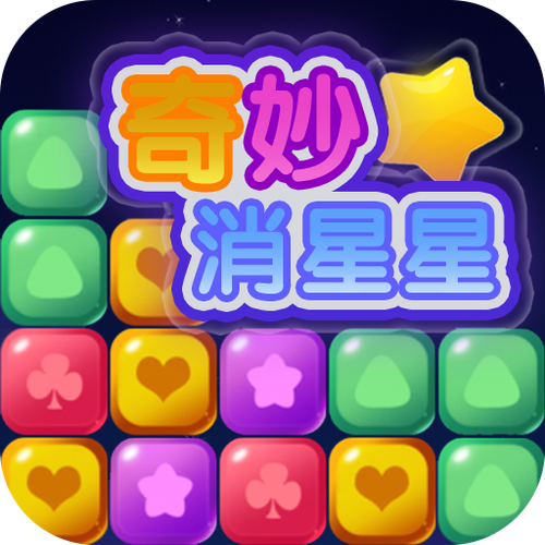 奇妙消星星提现版缩略图