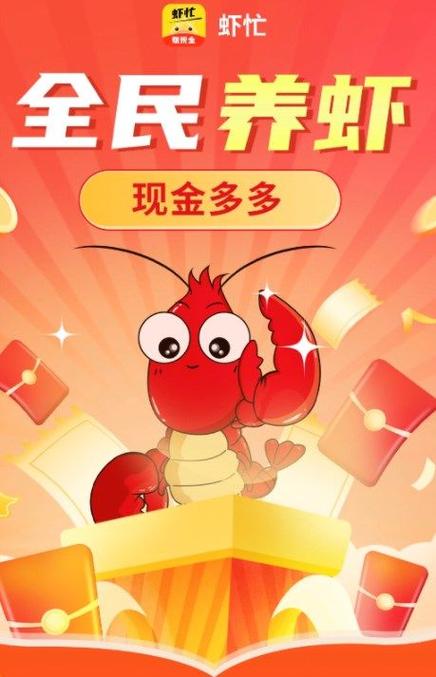 全民养虾赚钱红包缩略图