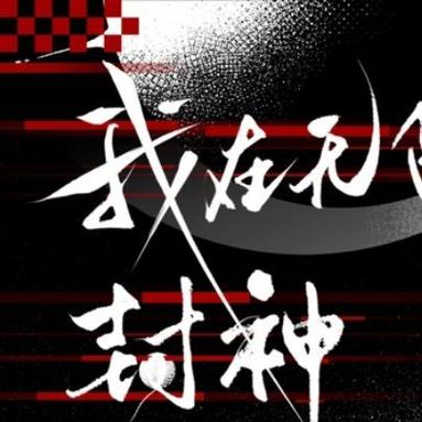 抖音封神学院游戏缩略图