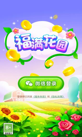 我家花园领红包版缩略图