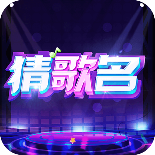 天天来猜歌名缩略图