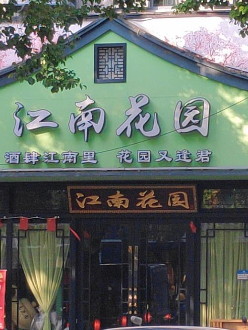 江南花园畅享版游戏截图
