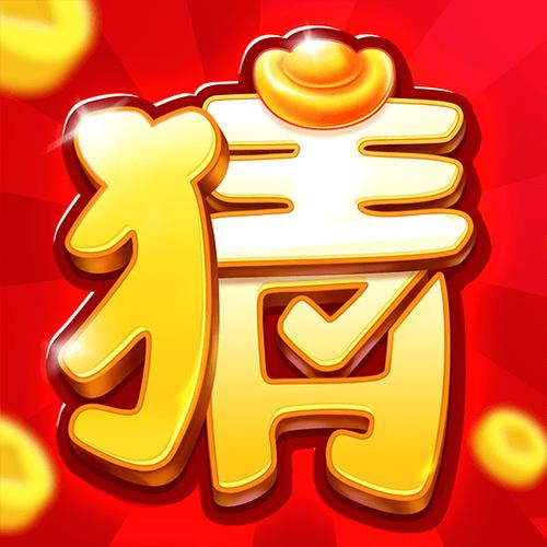 猜猜大赢家赚钱红包版游戏截图