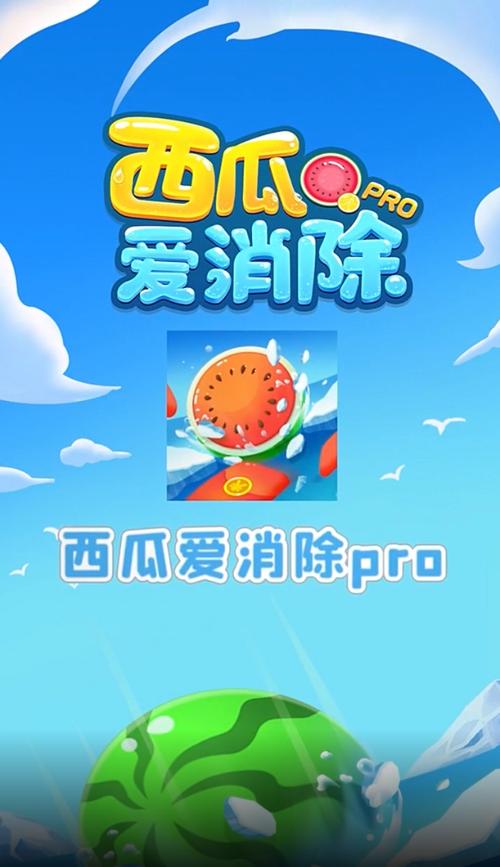 西瓜爱消除赚钱游戏截图