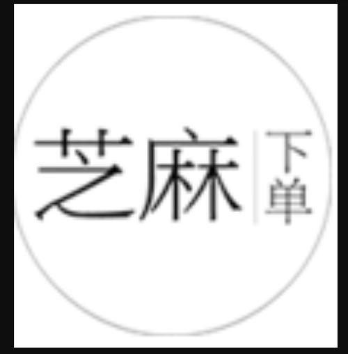 芝麻淘接单赚钱缩略图