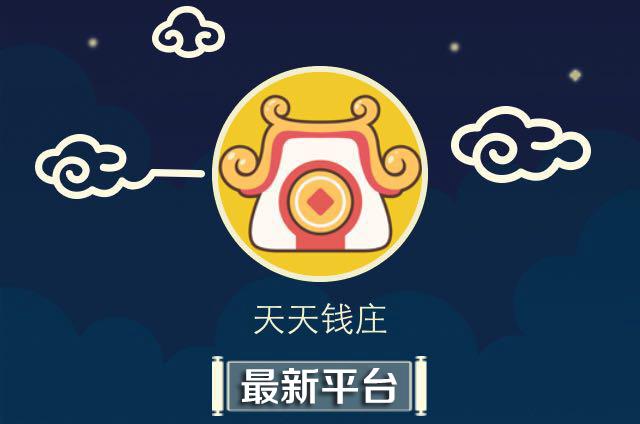 天天钱庄任务赚钱缩略图