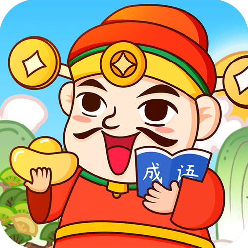 成语天天赚2红包版缩略图