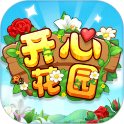 开心花园种花赚钱版游戏截图