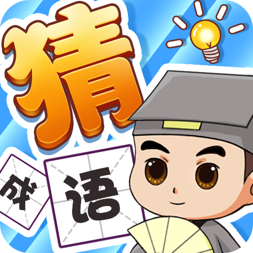 成语秀才养成领红缩略图