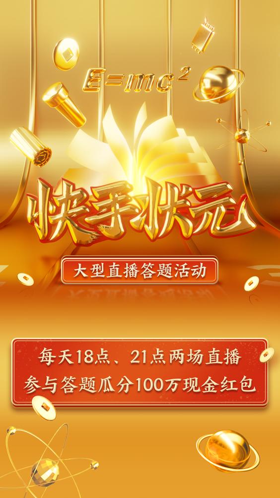 快手状元答题抢红缩略图