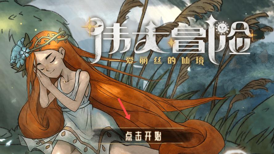 伟大冒险游戏缩略图