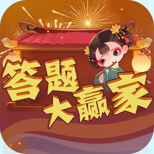 答题大赢家最新领缩略图