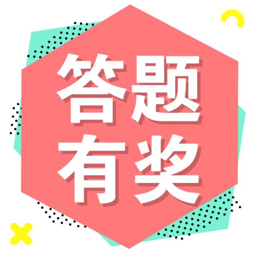 小答题有奖答题缩略图