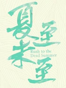 夏至小说免费阅读游戏截图