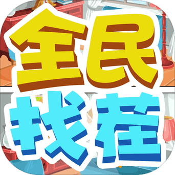 天天来找茬红包版缩略图