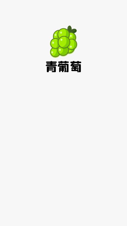 青葡萄短视频2021缩略图