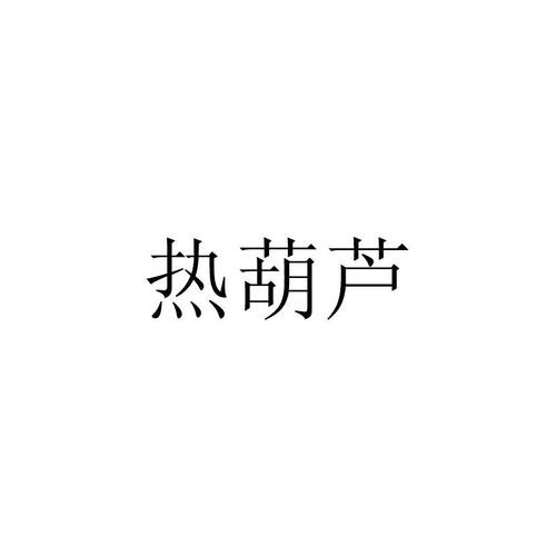 热葫芦赚钱官网游戏截图