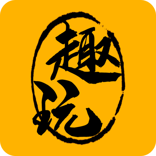 趣测趣玩app缩略图