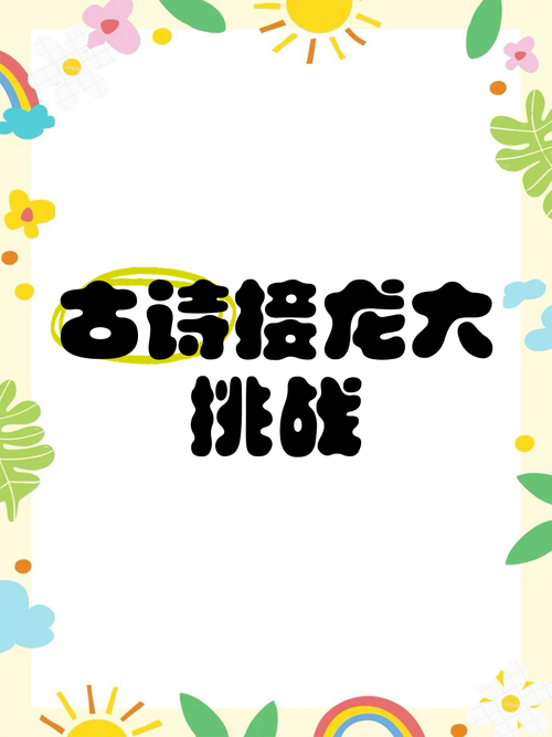 古诗词接龙游戏截图