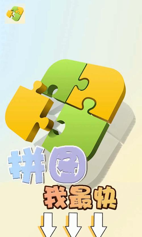 拼图我最强领红包版缩略图
