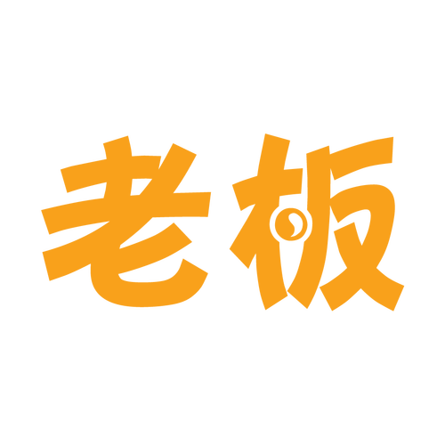 我老板当得贼溜领缩略图