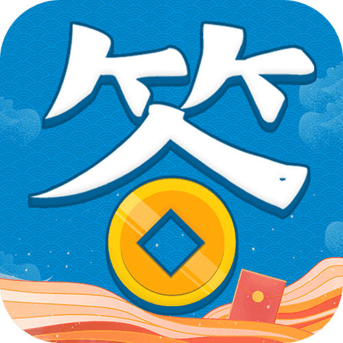 全民趣答题赚金版游戏截图