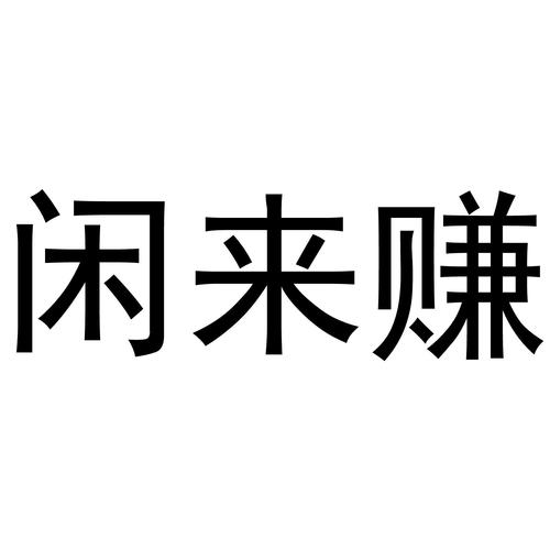 闲来赚钱赚钱版缩略图