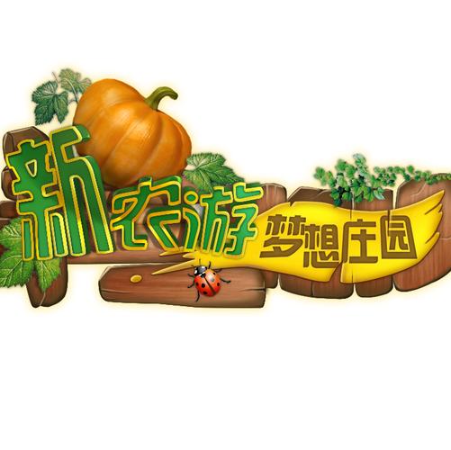 新农游梦想庄园缩略图