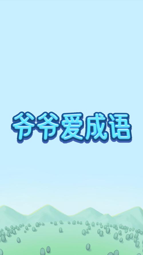 爷爷爱成语领红包缩略图
