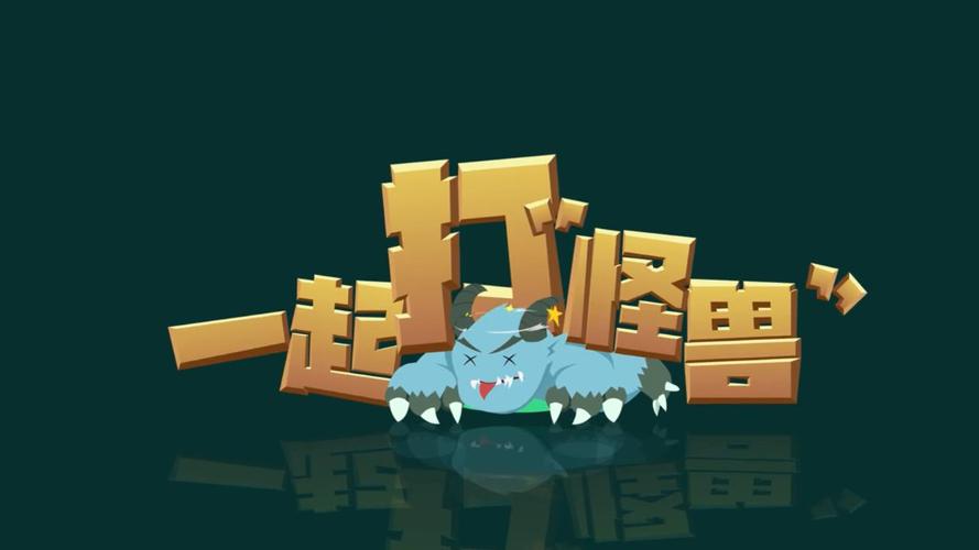 一起打打怪兽领红缩略图