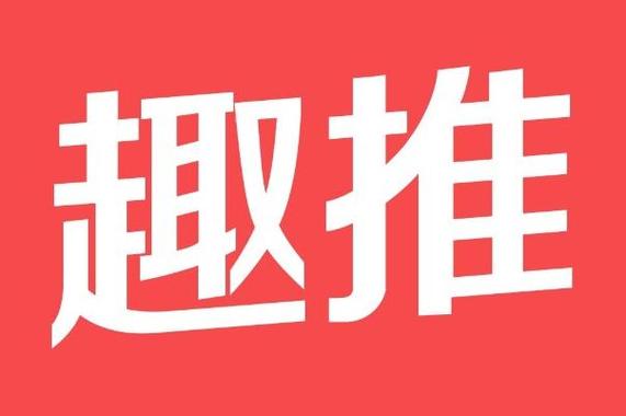 趣推帮最新版缩略图