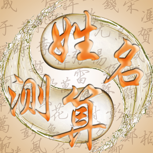 姓名凶吉测算缩略图