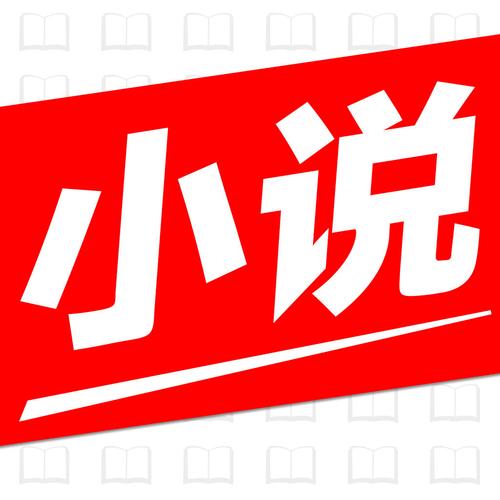 另类小说全文阅读缩略图