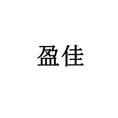 佳盈兼职游戏截图
