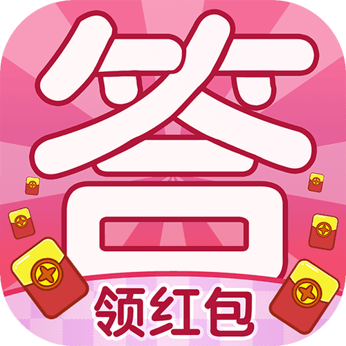 一起答题300元红包版缩略图