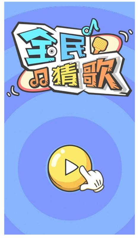 猜歌大赢家手机版缩略图