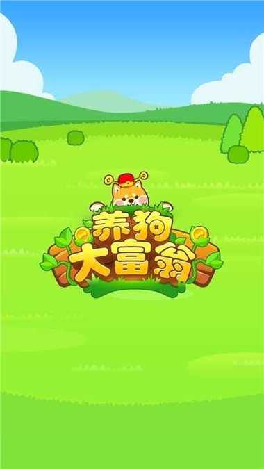 遛狗赚钱安卓版缩略图