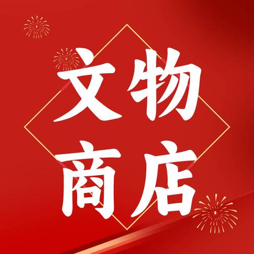 模拟古代经商开古董店红包版图标