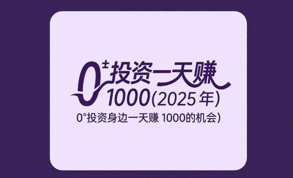 零元赚零投资赚钱缩略图