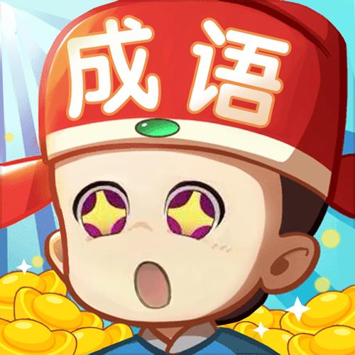 成语赚多多最新缩略图