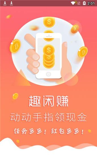 趣刷领红包赚钱安卓版游戏截图